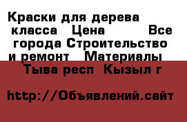 Краски для дерева premium-класса › Цена ­ 500 - Все города Строительство и ремонт » Материалы   . Тыва респ.,Кызыл г.